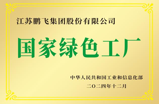 創品牌-鵬飛品牌創建典型案例 | 建材行業“三品”典型案例經驗系列報道?